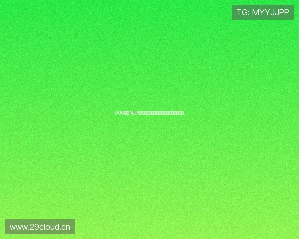 006直播NBA篮球赛事高清直播，精彩瞬间不容错过！